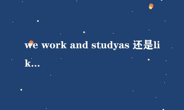 we work and studyas 还是like an adult