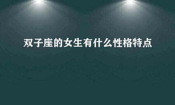 双子座的女生有什么性格特点