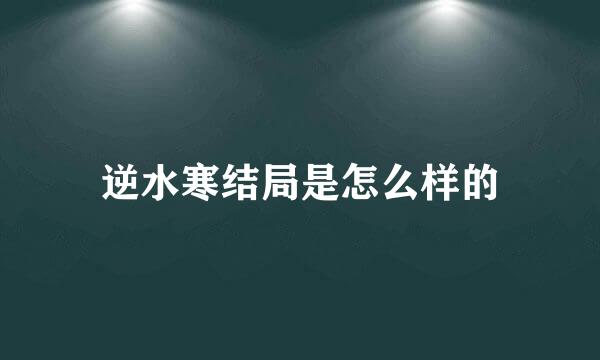 逆水寒结局是怎么样的