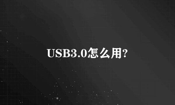 USB3.0怎么用?