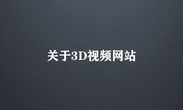 关于3D视频网站