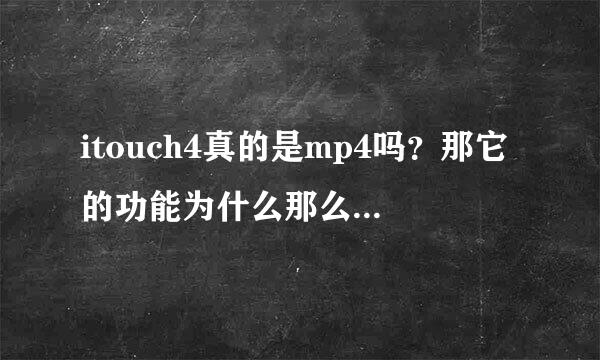 itouch4真的是mp4吗？那它的功能为什么那么多？游戏那么强悍？