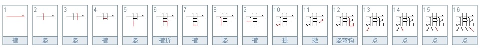 燕字的笔画笔顺