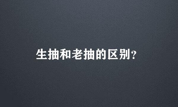 生抽和老抽的区别？