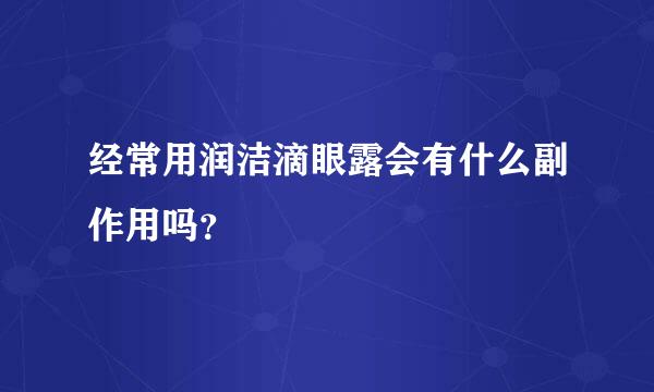 经常用润洁滴眼露会有什么副作用吗？