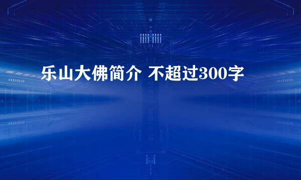 乐山大佛简介 不超过300字