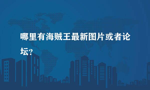 哪里有海贼王最新图片或者论坛？