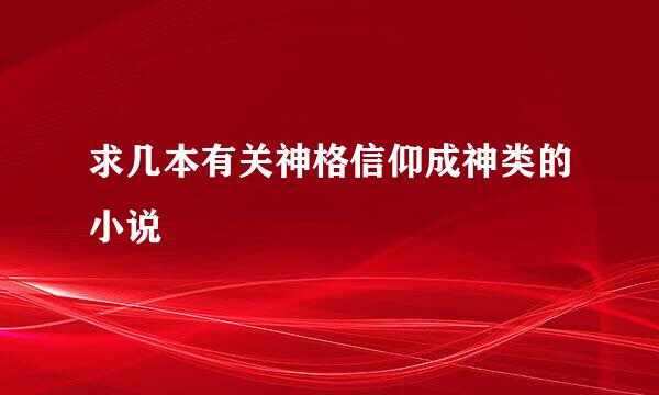 求几本有关神格信仰成神类的小说