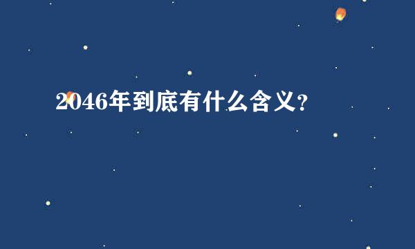 2046年到底有什么含义？