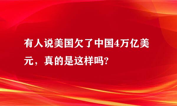 有人说美国欠了中国4万亿美元，真的是这样吗?