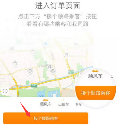 滴滴顺风车怎么接单啊?