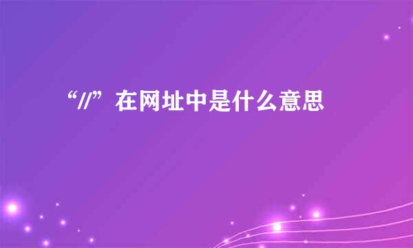 “//”在网址中是什么意思