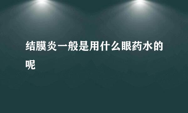 结膜炎一般是用什么眼药水的呢