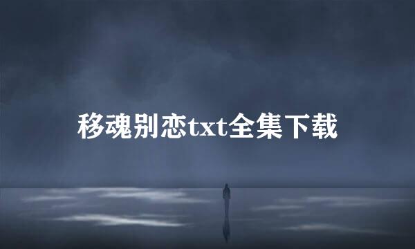 移魂别恋txt全集下载