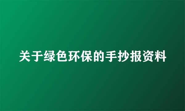 关于绿色环保的手抄报资料