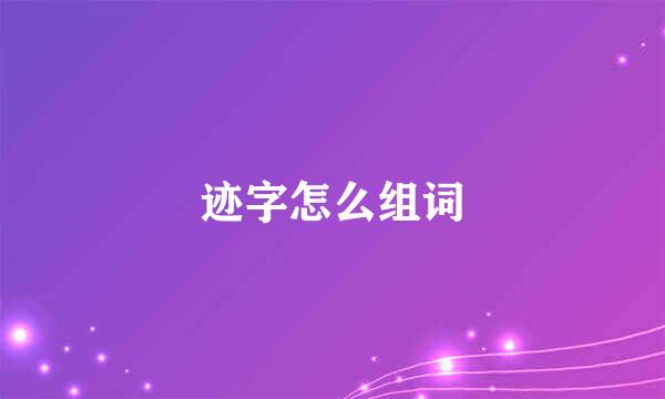 迹字怎么组词