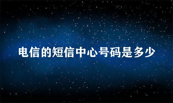 电信的短信中心号码是多少