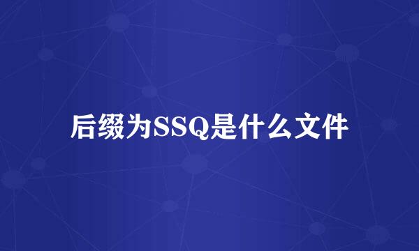 后缀为SSQ是什么文件