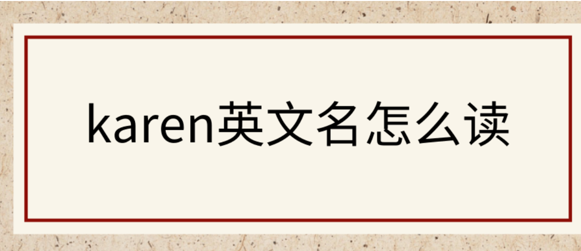 karen英文名怎么读?