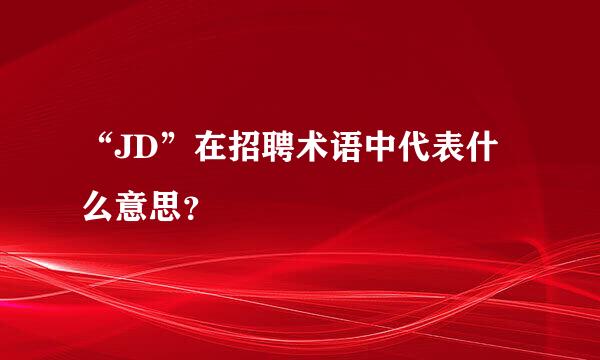 “JD”在招聘术语中代表什么意思？