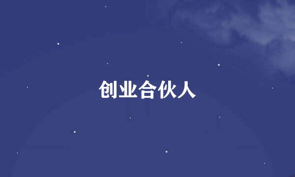 创业合伙人