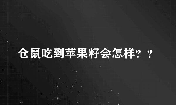 仓鼠吃到苹果籽会怎样？？