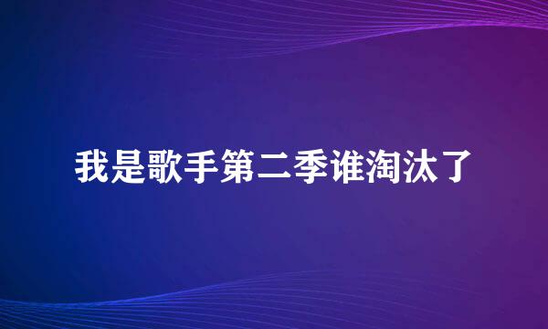 我是歌手第二季谁淘汰了