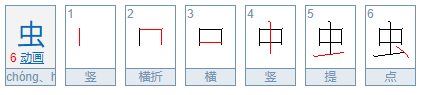 虫的笔顺笔画