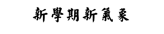 “新学期新气象”的繁体字怎么写？