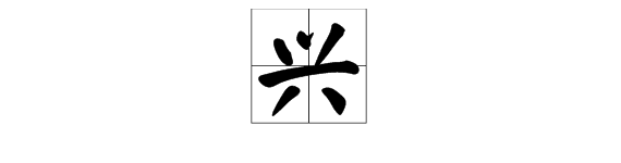 “兴”的笔画笔顺怎么写？