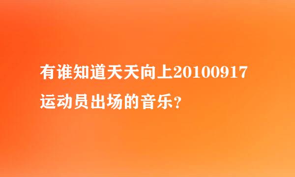 有谁知道天天向上20100917运动员出场的音乐？