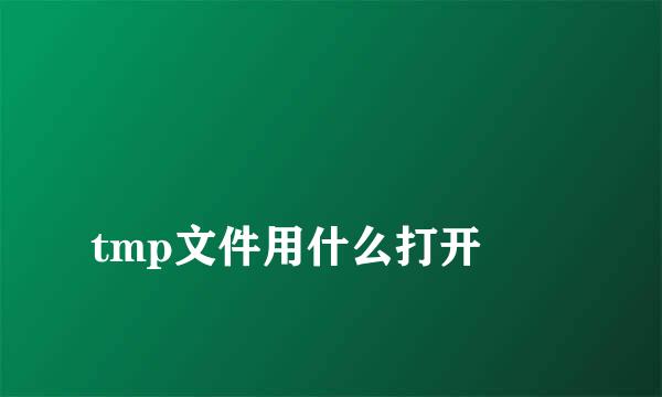 
tmp文件用什么打开
