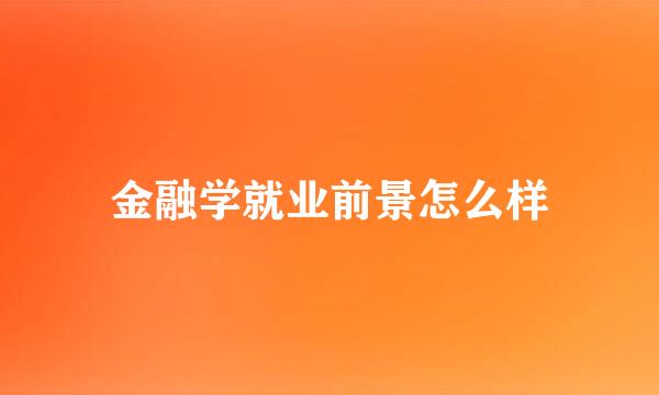 金融学就业前景怎么样