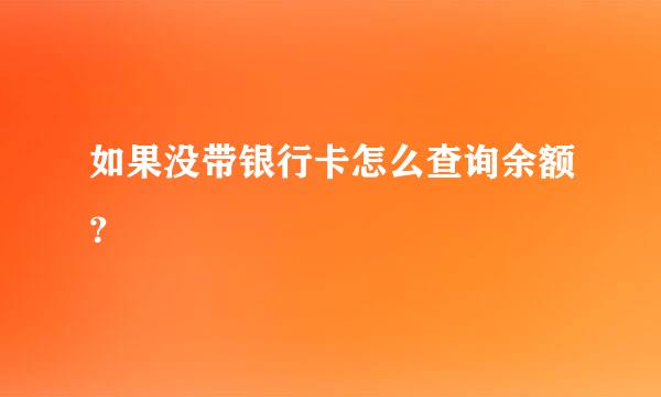 如果没带银行卡怎么查询余额？