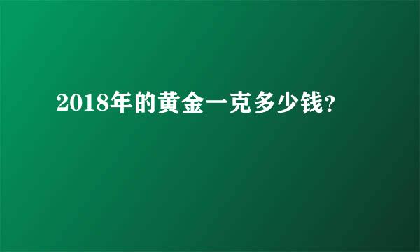 2018年的黄金一克多少钱？