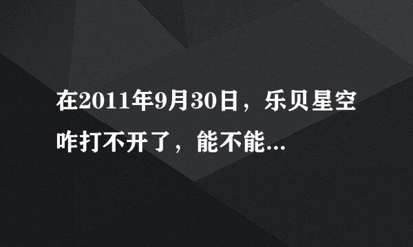 在2011年9月30日，乐贝星空咋打不开了，能不能告诉我一下《乐贝星空》的客服网址