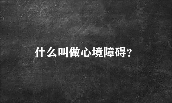 什么叫做心境障碍？