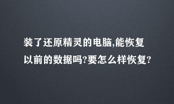 装了还原精灵的电脑,能恢复以前的数据吗?要怎么样恢复?