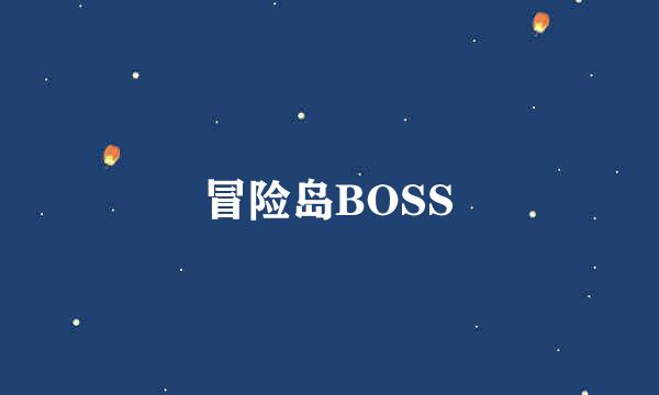 冒险岛BOSS