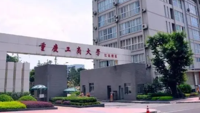 重庆工商大学是几本