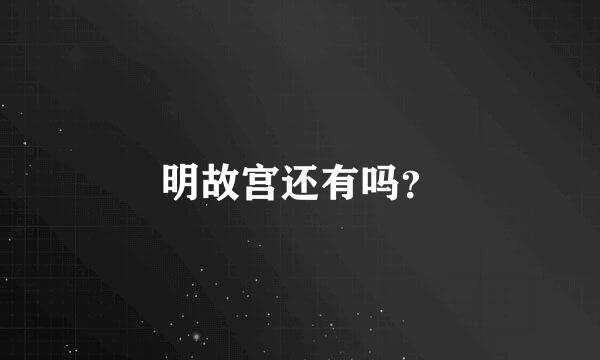 明故宫还有吗？