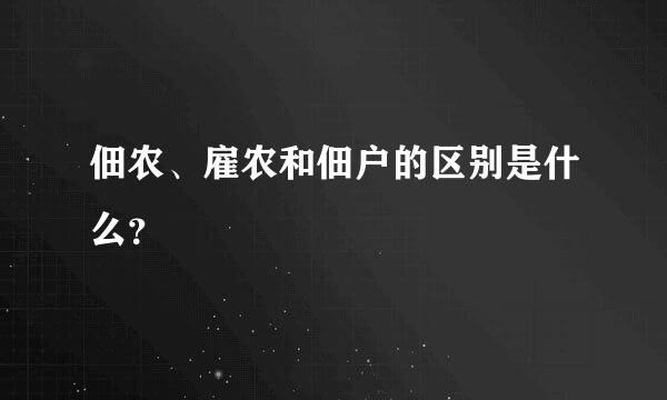 佃农、雇农和佃户的区别是什么？