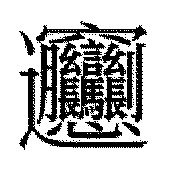 这个字怎么读呢 。