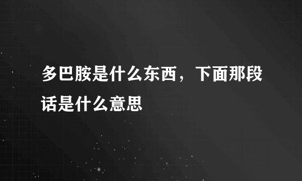 多巴胺是什么东西，下面那段话是什么意思