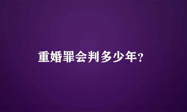 重婚罪会判多少年？