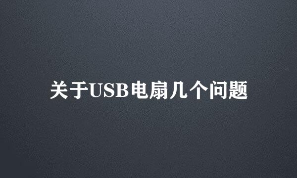 关于USB电扇几个问题