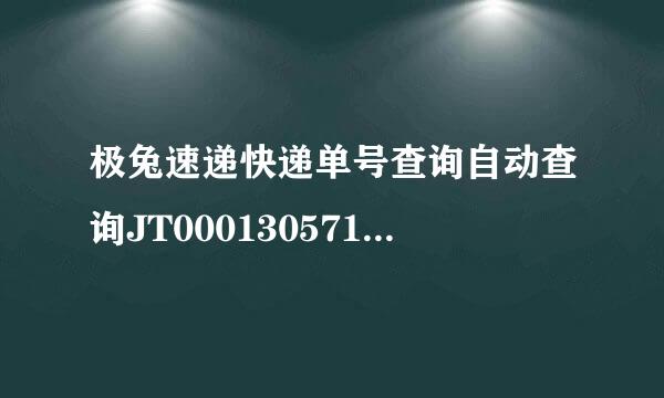 极兔速递快递单号查询自动查询JT0001305718378？