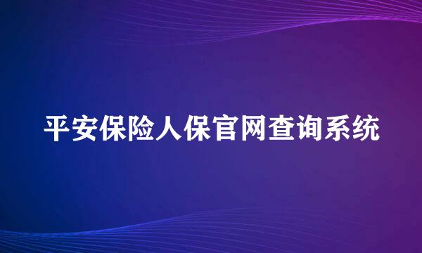 平安保险人保官网查询系统