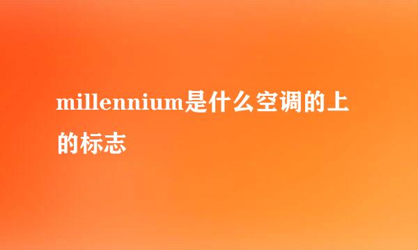 millennium是什么空调的上的标志