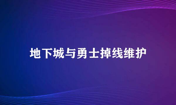 地下城与勇士掉线维护